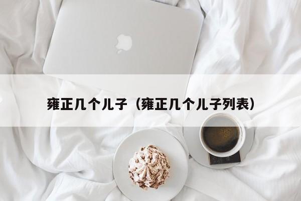 雍正几个儿子（雍正几个儿子列表）