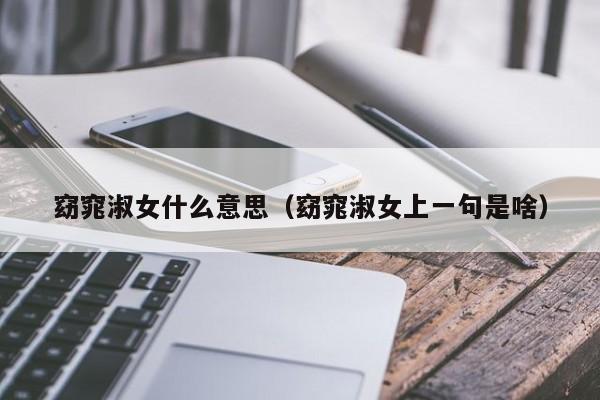 窈窕淑女什么意思（窈窕淑女上一句是啥）