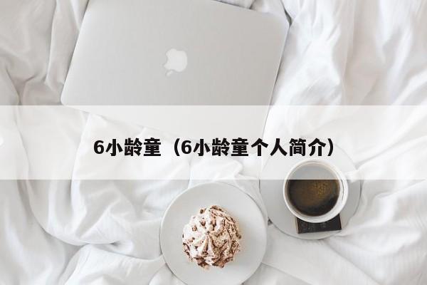 6小龄童（6小龄童个人简介）