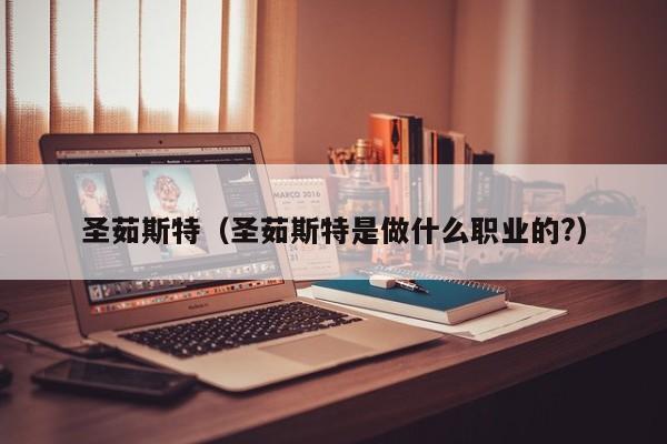 圣茹斯特（圣茹斯特是做什么职业的?）