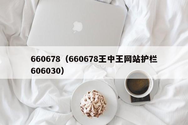 660678（660678王中王网站护栏606030）