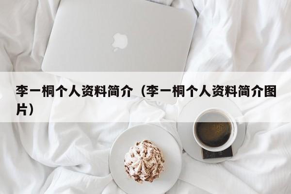 李一桐个人资料简介（李一桐个人资料简介图片）