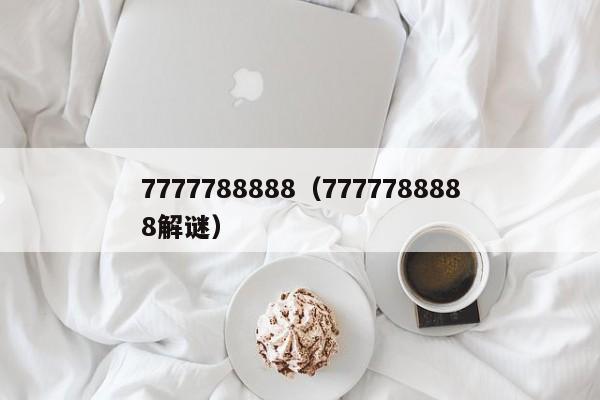 7777788888（7777788888解谜）