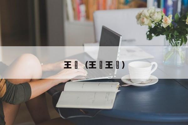 王龁（王龁王齮）