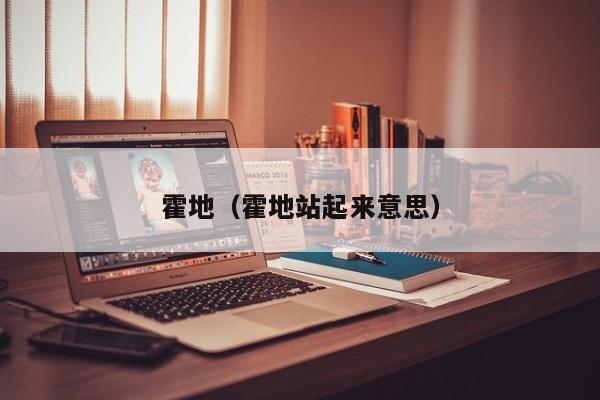霍地（霍地站起来意思）