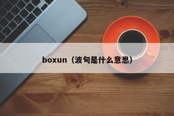 boxun（波旬是什么意思）