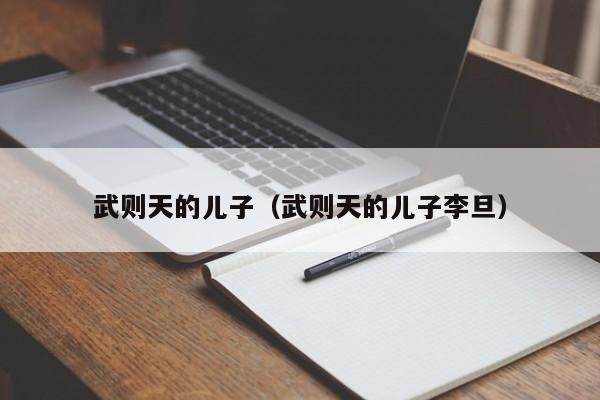 武则天的儿子（武则天的儿子李旦）