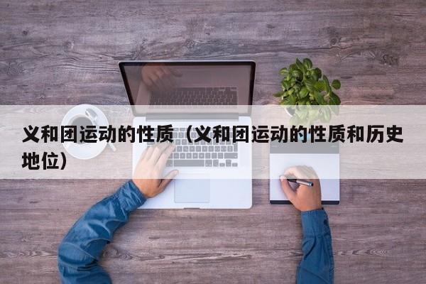 义和团运动的性质（义和团运动的性质和历史地位）
