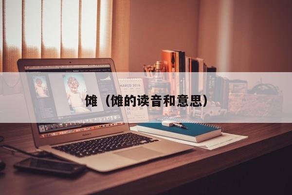 傩（傩的读音和意思）