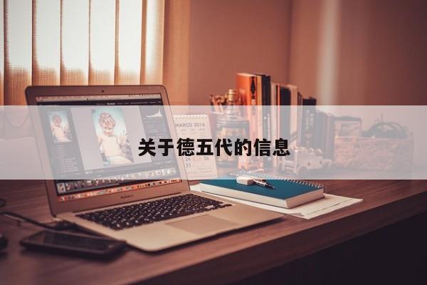 关于德五代的信息
