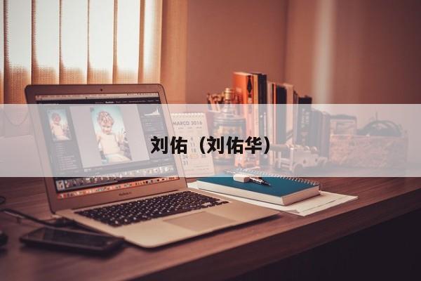 刘佑（刘佑华）