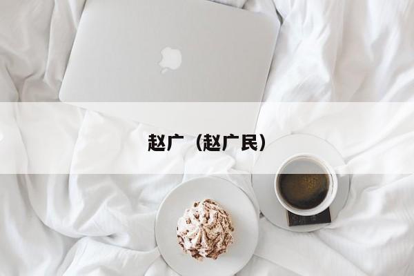 赵广（赵广民）