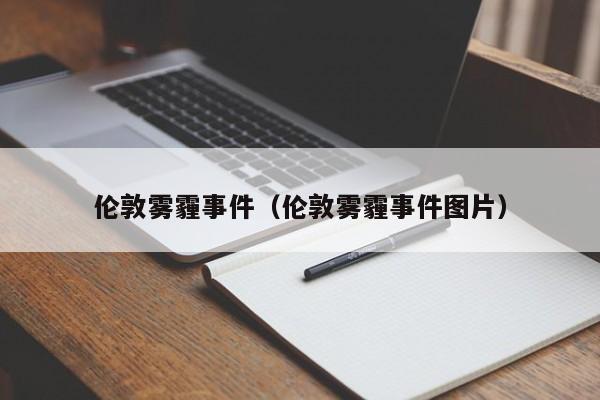 伦敦雾霾事件（伦敦雾霾事件图片）
