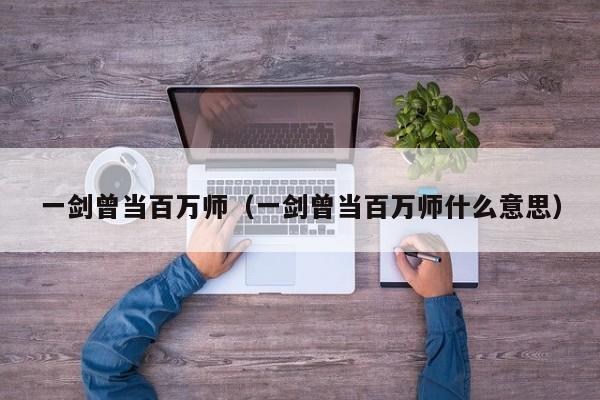 一剑曾当百万师（一剑曾当百万师什么意思）