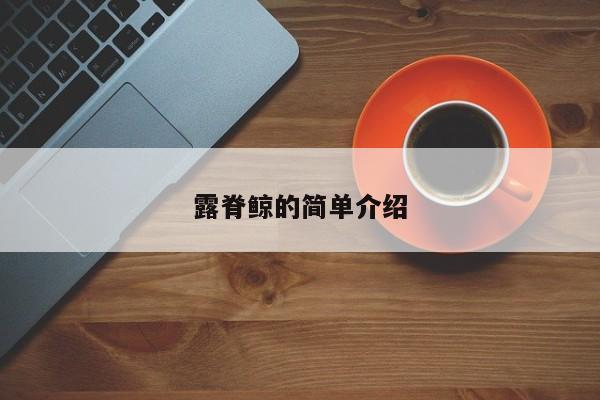 露脊鲸的简单介绍