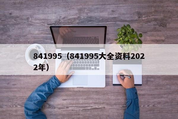 841995（841995大全资料2022年）
