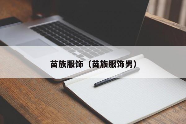 苗族服饰（苗族服饰男）