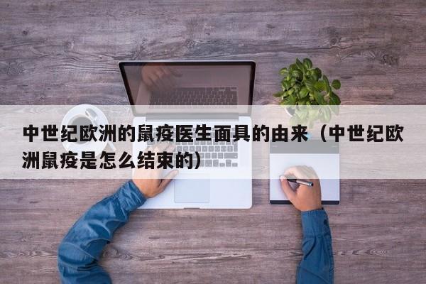 中世纪欧洲的鼠疫医生面具的由来（中世纪欧洲鼠疫是怎么结束的）