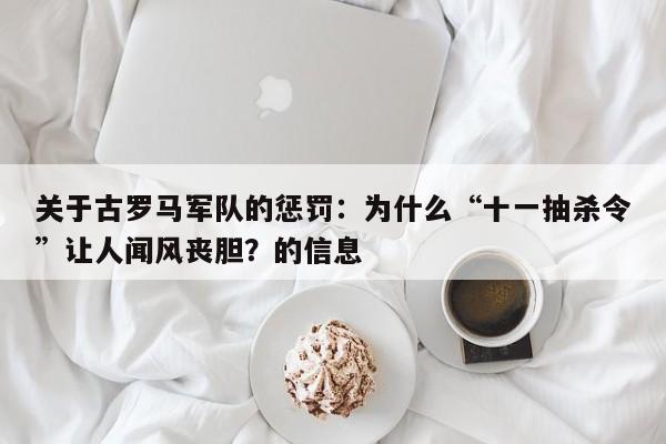 关于古罗马军队的惩罚：为什么“十一抽杀令”让人闻风丧胆？的信息