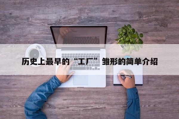 历史上最早的“工厂”雏形的简单介绍