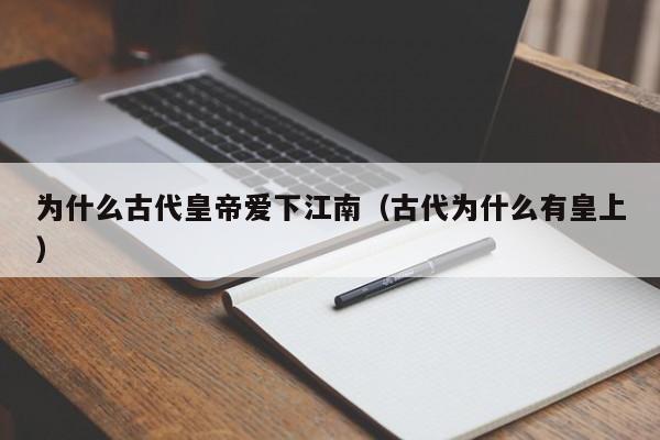 为什么古代皇帝爱下江南（古代为什么有皇上）