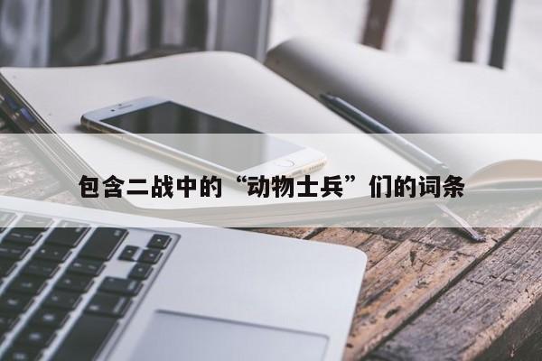 包含二战中的“动物士兵”们的词条